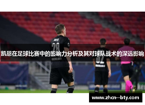 凯恩在足球比赛中的影响力分析及其对球队战术的深远影响