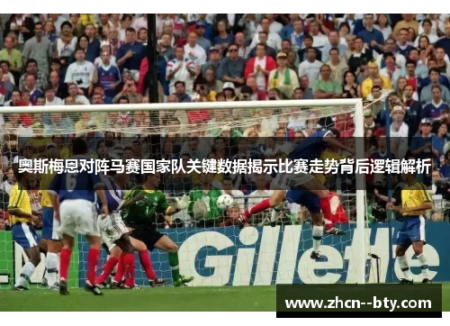 奥斯梅恩对阵马赛国家队关键数据揭示比赛走势背后逻辑解析