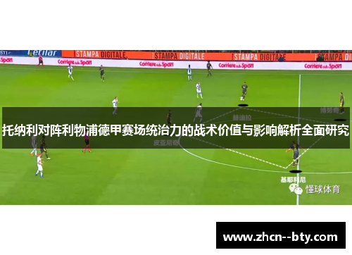 托纳利对阵利物浦德甲赛场统治力的战术价值与影响解析全面研究