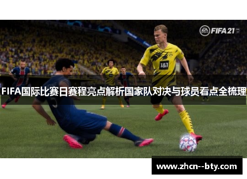FIFA国际比赛日赛程亮点解析国家队对决与球员看点全梳理