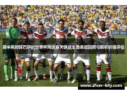 基米希对阵巴萨的世界杯预选赛关键战全面表现回顾与解析价值评估