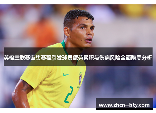 英格兰联赛密集赛程引发球员疲劳累积与伤病风险全面隐患分析