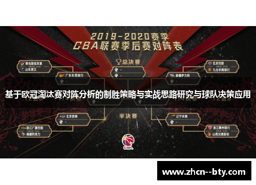 基于欧冠淘汰赛对阵分析的制胜策略与实战思路研究与球队决策应用