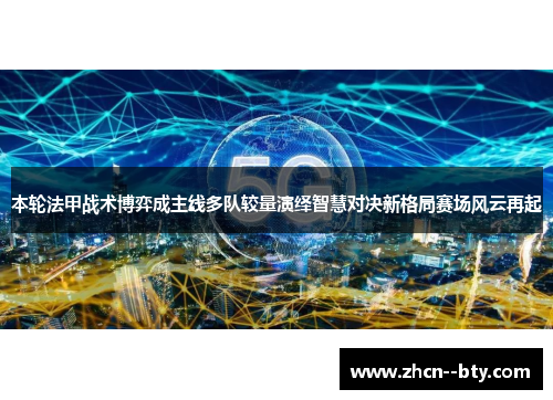 本轮法甲战术博弈成主线多队较量演绎智慧对决新格局赛场风云再起