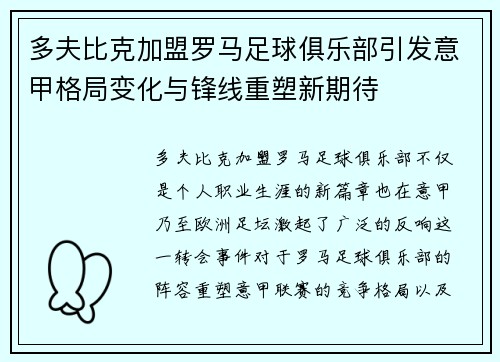 多夫比克加盟罗马足球俱乐部引发意甲格局变化与锋线重塑新期待