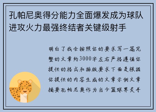 孔帕尼奥得分能力全面爆发成为球队进攻火力最强终结者关键级射手 孔帕尼奥得分能力全面爆发成为球队进攻火力最强终结者关键级射手