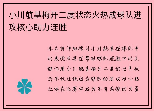 小川航基梅开二度状态火热成球队进攻核心助力连胜 小川航基梅开二度状态火热成球队进攻核心助力连胜