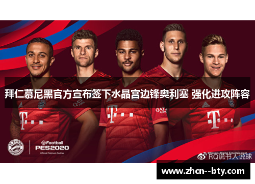 拜仁慕尼黑官方宣布签下水晶宫边锋奥利塞 强化进攻阵容 拜仁慕尼黑官方宣布签下水晶宫边锋奥利塞 强化进攻阵容