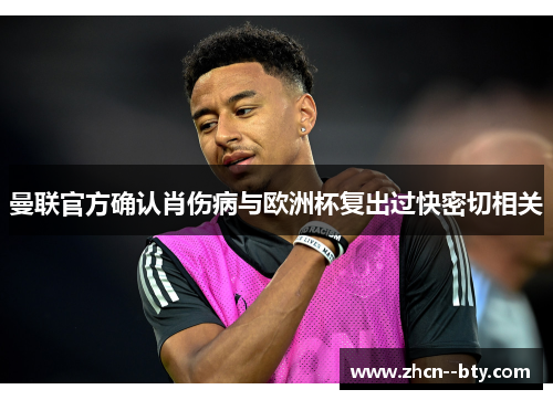 曼联官方确认肖伤病与欧洲杯复出过快密切相关