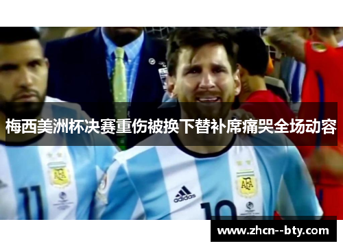 梅西美洲杯决赛重伤被换下替补席痛哭全场动容