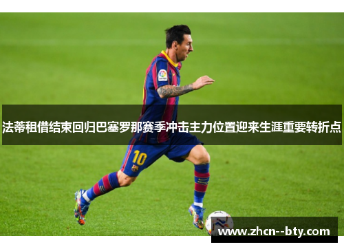 法蒂租借结束回归巴塞罗那赛季冲击主力位置迎来生涯重要转折点