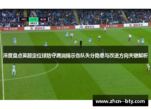 深度盘点英超定位球防守漏洞揭示各队失分隐患与改进方向关键解析 深度盘点英超定位球防守漏洞揭示各队失分隐患与改进方向关键解析