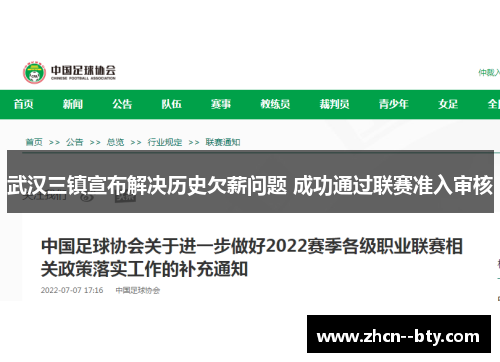 武汉三镇宣布解决历史欠薪问题 成功通过联赛准入审核
