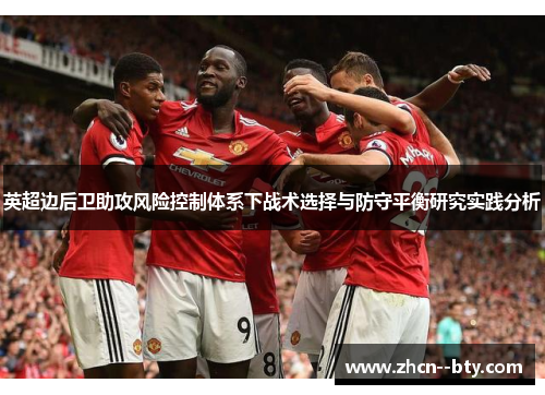 英超边后卫助攻风险控制体系下战术选择与防守平衡研究实践分析