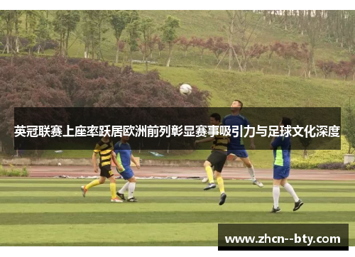 英冠联赛上座率跃居欧洲前列彰显赛事吸引力与足球文化深度