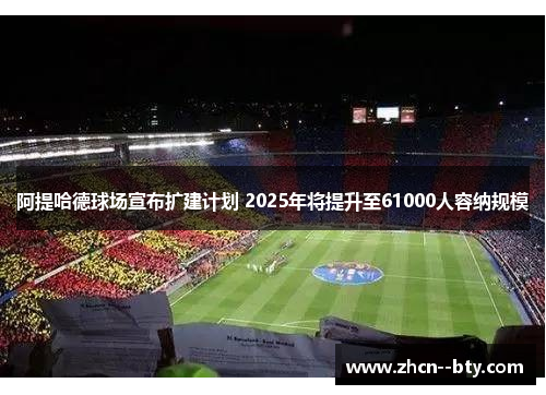 阿提哈德球场宣布扩建计划 2025年将提升至61000人容纳规模