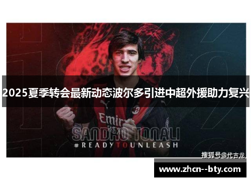 2025夏季转会最新动态波尔多引进中超外援助力复兴 2025夏季转会最新动态波尔多引进中超外援助力复兴