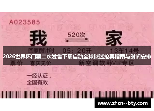 2026世界杯门票二次发售下周启动全球球迷抢票指南与时间安排