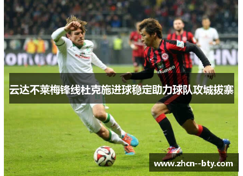 云达不莱梅锋线杜克施进球稳定助力球队攻城拔寨