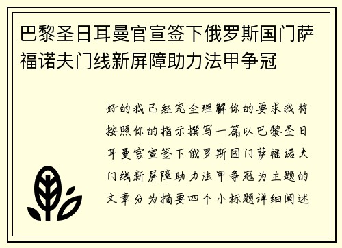 巴黎圣日耳曼官宣签下俄罗斯国门萨福诺夫门线新屏障助力法甲争冠 巴黎圣日耳曼官宣签下俄罗斯国门萨福诺夫门线新屏障助力法甲争冠