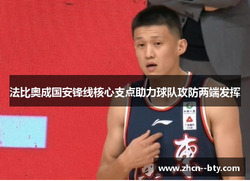 法比奥成国安锋线核心支点助力球队攻防两端发挥 法比奥成国安锋线核心支点助力球队攻防两端发挥