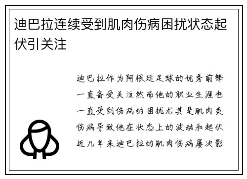 迪巴拉连续受到肌肉伤病困扰状态起伏引关注 迪巴拉连续受到肌肉伤病困扰状态起伏引关注