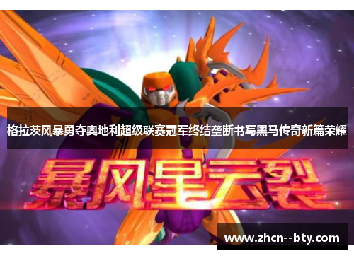 格拉茨风暴勇夺奥地利超级联赛冠军终结垄断书写黑马传奇新篇荣耀 格拉茨风暴勇夺奥地利超级联赛冠军终结垄断书写黑马传奇新篇荣耀