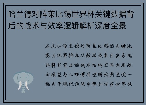 哈兰德对阵莱比锡世界杯关键数据背后的战术与效率逻辑解析深度全景