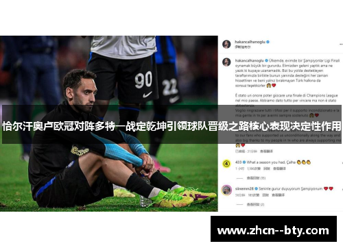 恰尔汗奥卢欧冠对阵多特一战定乾坤引领球队晋级之路核心表现决定性作用 恰尔汗奥卢欧冠对阵多特一战定乾坤引领球队晋级之路核心表现决定性作用