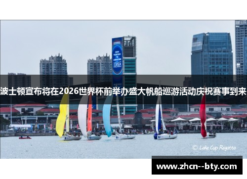 波士顿宣布将在2026世界杯前举办盛大帆船巡游活动庆祝赛事到来