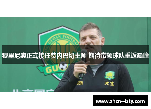穆里尼奥正式接任费内巴切主帅 期待带领球队重返巅峰