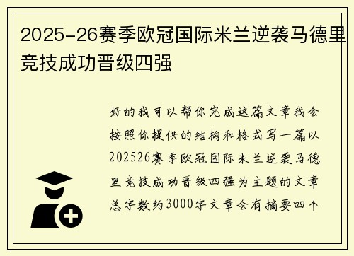 2025-26赛季欧冠国际米兰逆袭马德里竞技成功晋级四强