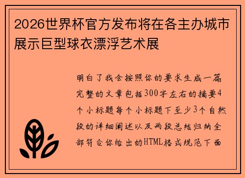 2026世界杯官方发布将在各主办城市展示巨型球衣漂浮艺术展
