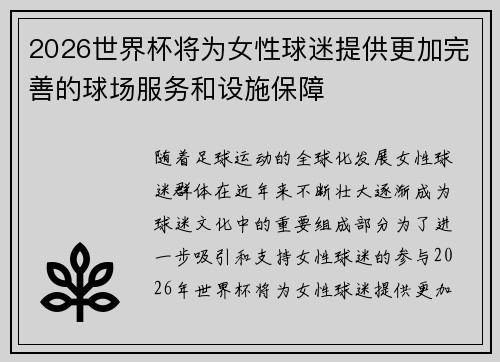 2026世界杯将为女性球迷提供更加完善的球场服务和设施保障