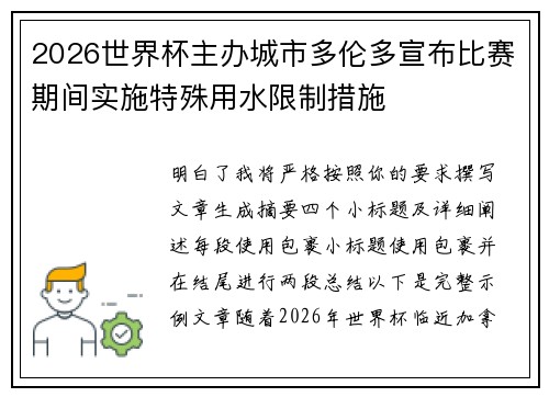 2026世界杯主办城市多伦多宣布比赛期间实施特殊用水限制措施 2026世界杯主办城市多伦多宣布比赛期间实施特殊用水限制措施