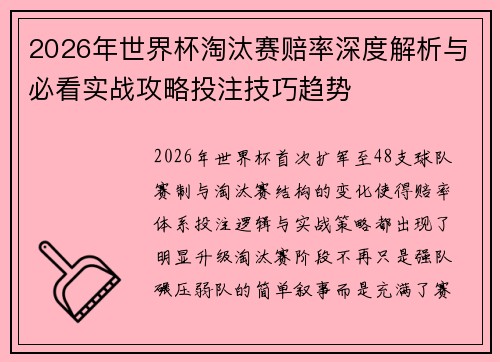 2026年世界杯淘汰赛赔率深度解析与必看实战攻略投注技巧趋势 2026年世界杯淘汰赛赔率深度解析与必看实战攻略投注技巧趋势