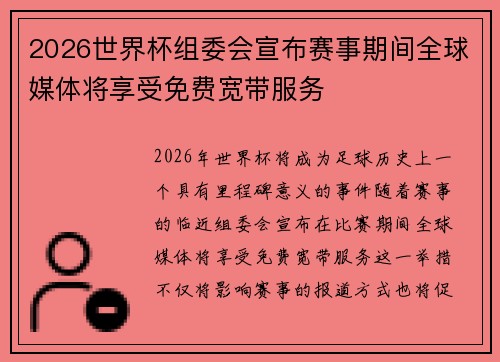 2026世界杯组委会宣布赛事期间全球媒体将享受免费宽带服务