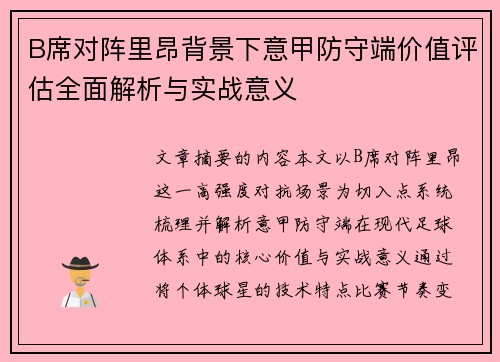 B席对阵里昂背景下意甲防守端价值评估全面解析与实战意义