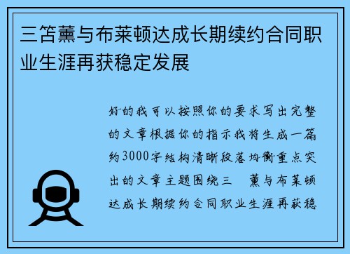 三笘薰与布莱顿达成长期续约合同职业生涯再获稳定发展