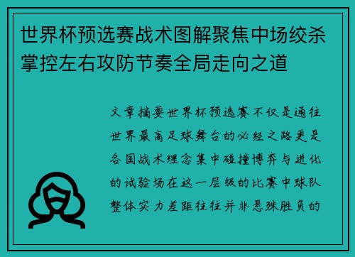 世界杯预选赛战术图解聚焦中场绞杀掌控左右攻防节奏全局走向之道 世界杯预选赛战术图解聚焦中场绞杀掌控左右攻防节奏全局走向之道