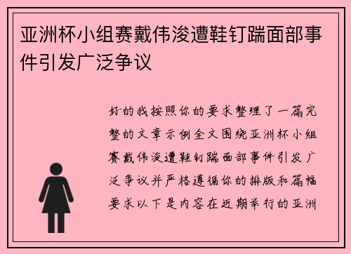 亚洲杯小组赛戴伟浚遭鞋钉踹面部事件引发广泛争议 亚洲杯小组赛戴伟浚遭鞋钉踹面部事件引发广泛争议