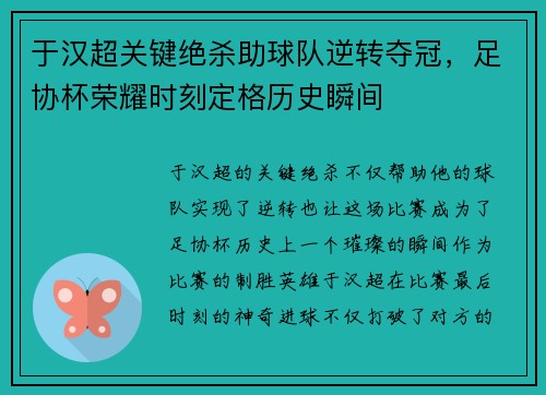 于汉超关键绝杀助球队逆转夺冠，足协杯荣耀时刻定格历史瞬间
