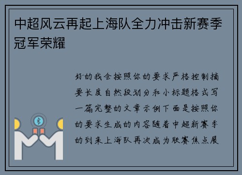 中超风云再起上海队全力冲击新赛季冠军荣耀 中超风云再起上海队全力冲击新赛季冠军荣耀