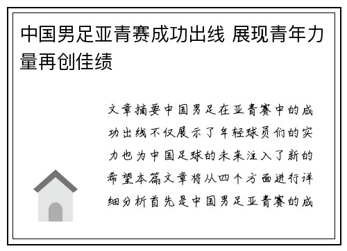 中国男足亚青赛成功出线 展现青年力量再创佳绩