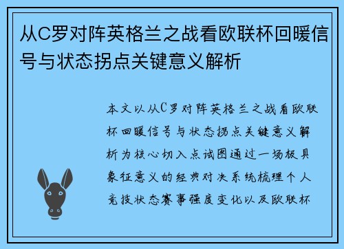 从C罗对阵英格兰之战看欧联杯回暖信号与状态拐点关键意义解析