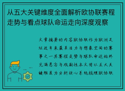 从五大关键维度全面解析欧协联赛程走势与看点球队命运走向深度观察