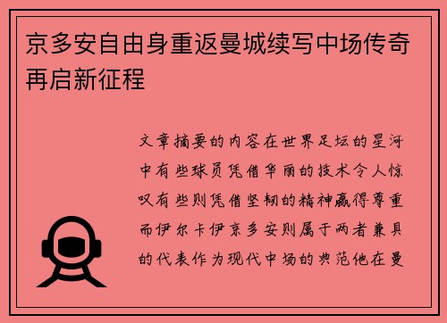 京多安自由身重返曼城续写中场传奇再启新征程
