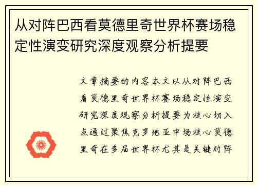 从对阵巴西看莫德里奇世界杯赛场稳定性演变研究深度观察分析提要
