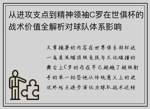 从进攻支点到精神领袖C罗在世俱杯的战术价值全解析对球队体系影响