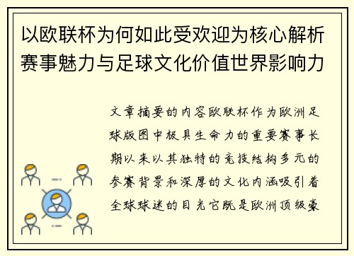 以欧联杯为何如此受欢迎为核心解析赛事魅力与足球文化价值世界影响力